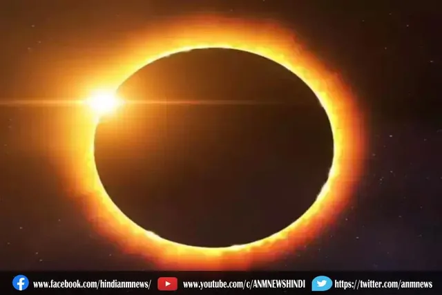 आज से 15 दिन बाद दिखेगा सूर्य ग्रहण का नजारा