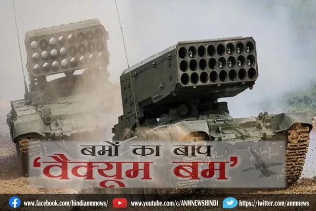 रूस ने यूक्रेन में किया था वैक्यूम बम का इस्तेमाल
