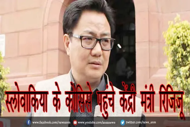 स्लोवाकिया के कोसिसे पहुंचे केंद्री मंत्री रिजिजू