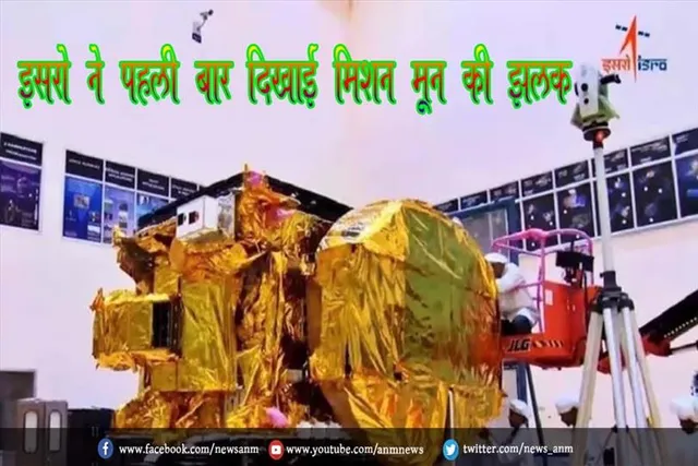 इसरो ने पहली बार दिखाई 'मिशन मून' की झलक