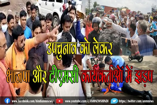 उपचुनाव को लेकर भाजपा और टीएमसी कार्यकर्ताओं में झड़प