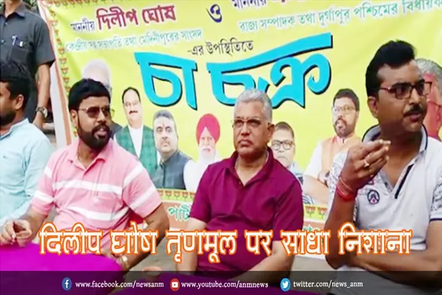 दिलीप घोष तृणमूल पर साधा निशाना