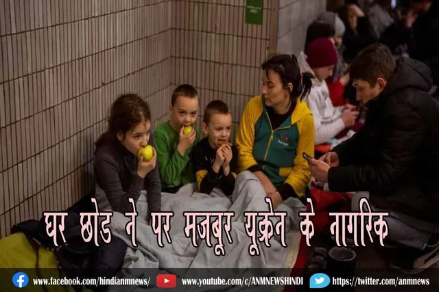 घर छोड़ने पर मजबूर यूक्रेन के नागरिक
