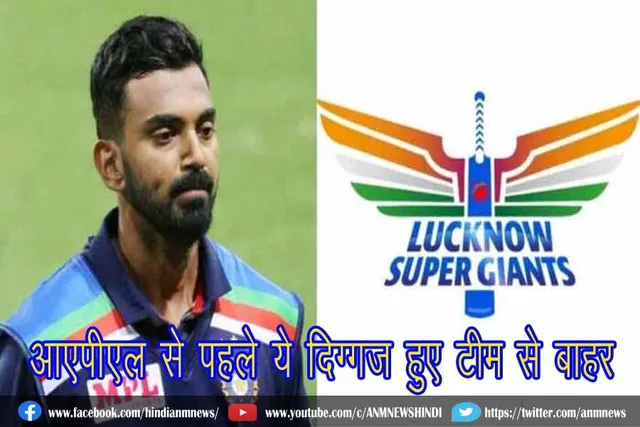 आएपीएल से पहले ये दिग्गज हुए टीम से बाहर