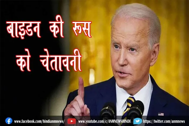 बाइडन की रूस को चेतावनी