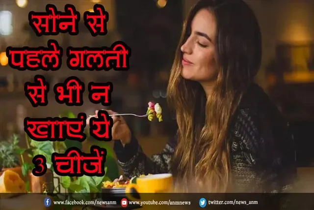 सोने से पहले गलती से भी न खाएं ये 3 चीजें