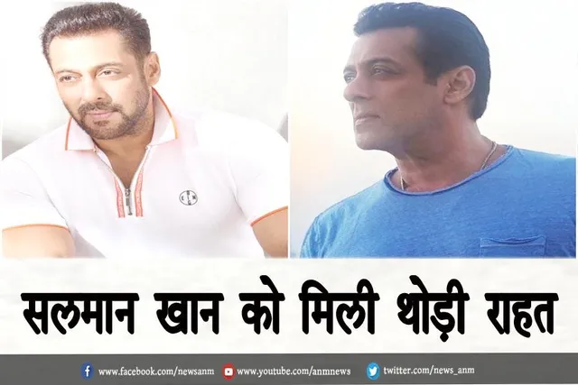 सलमान खान को मिली थोड़ी राहत