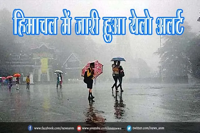 हिमाचल में जारी हुआ येलो अलर्ट