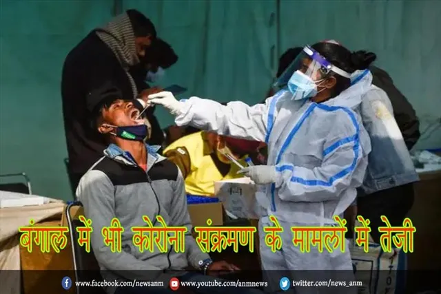 बंगाल में भी कोरोना संक्रमण के मामलों में तेजी