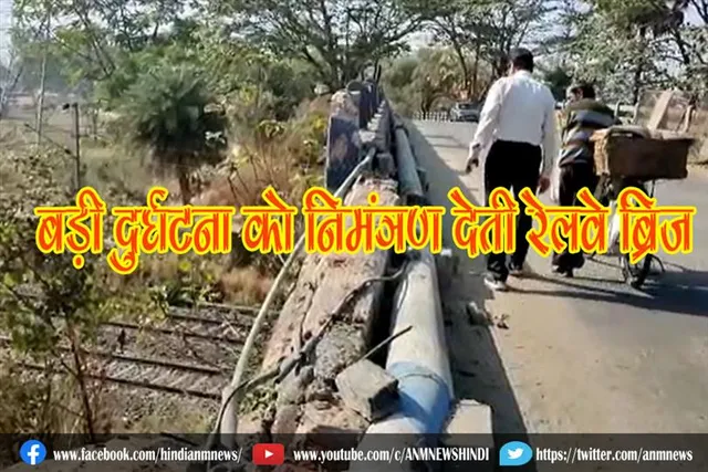 बड़ी दुर्घटना को निमंत्रण देती रेलवे ब्रिज