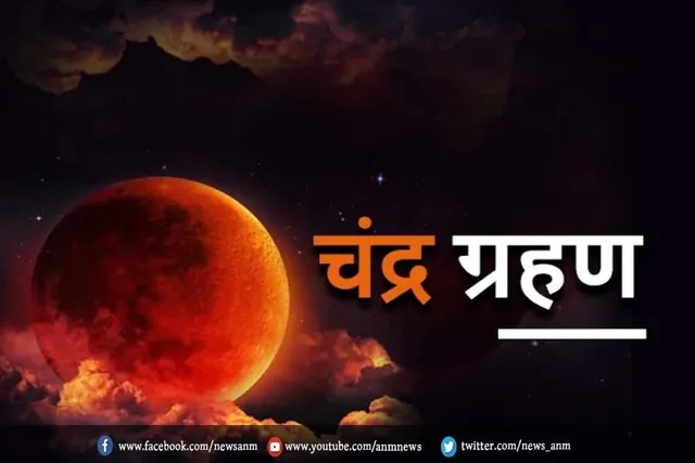 जानिए चंद्र ग्रहण के सूतक और ग्रहण काल ​​में क्या करें और क्या न करें