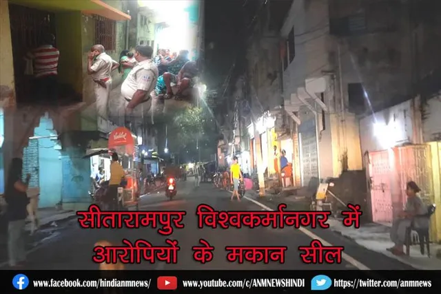 सीतारामपुर विश्वकर्मानगर में आरोपियों के मकान सील