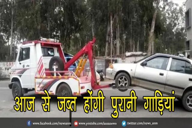 आज से जब्त होंगी पुरानी गाड़ियां