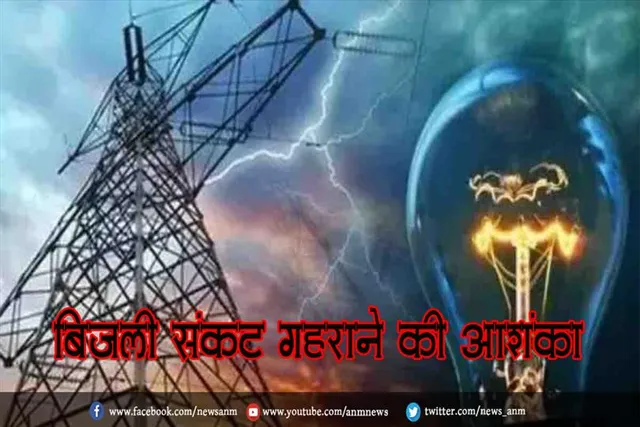 बिजली संकट गहराने की आशंका