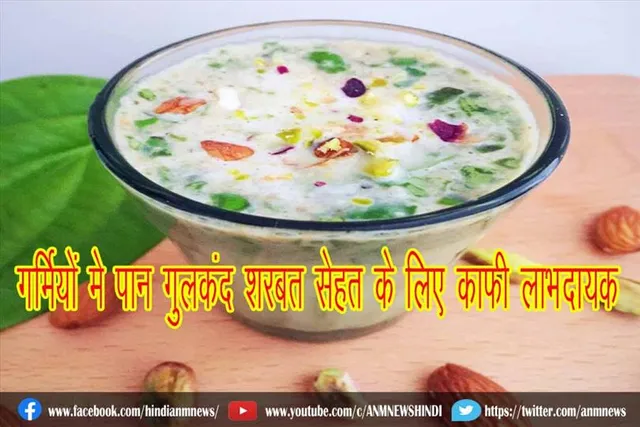 गर्मियों मे पान गुलकंद शरबत सेहत के लिए काफी लाभदायक