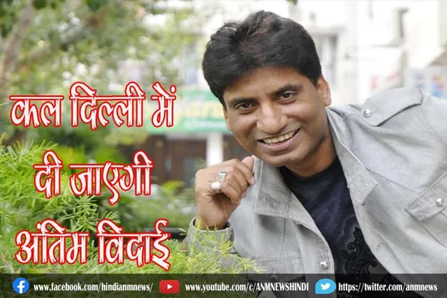 कल दिल्ली में दी जाएगी अंतिम विदाई