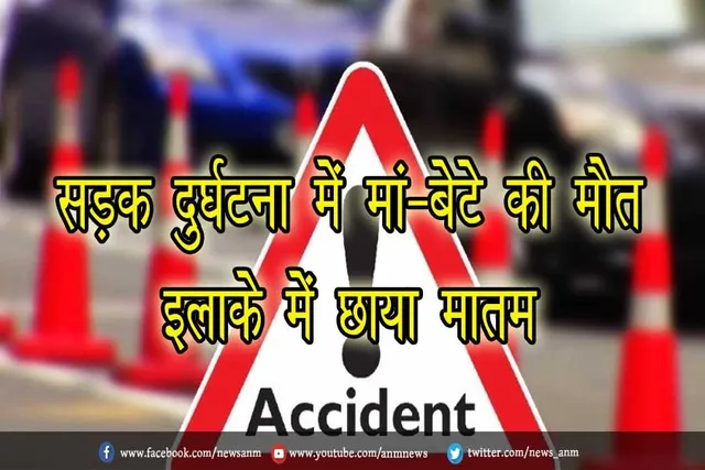 सालानपुर: सड़क दुर्घटना में मां-बेटे की मौत, इलाके में छाया मातम