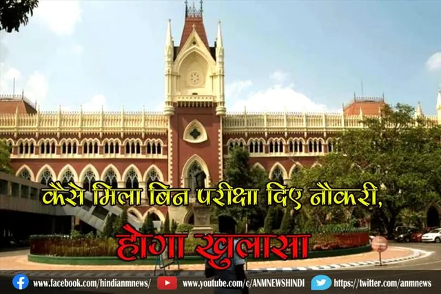 कैसे मिला बिन परीक्षा दिए नौकरी, होगा खुलासा