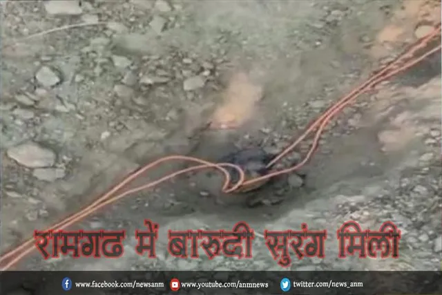 रामगढ़ में बारूदी सुरंग मिली