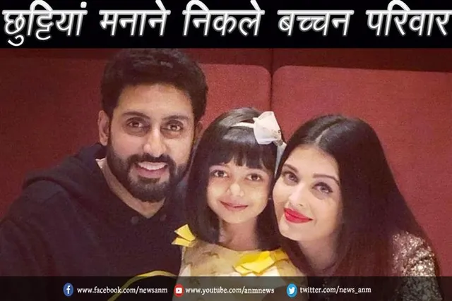 छुट्टियां मनाने निकले बच्चन परिवार