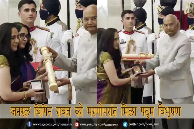 जनरल बिपिन रावत को मरणोपरांत मिला पद्म विभूषण