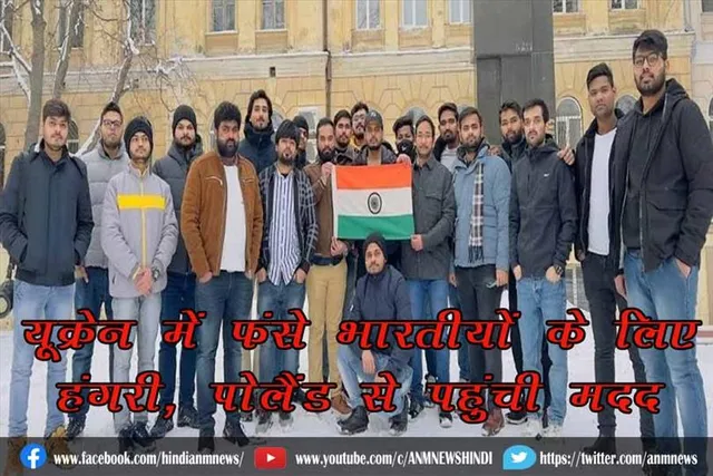 यूक्रेन में फंसे भारतीयों के लिए हंगरी, पोलैंड से पहुंची मदद