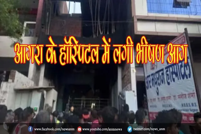 आगरा के हॉस्पिटल में लगी भीषण आग