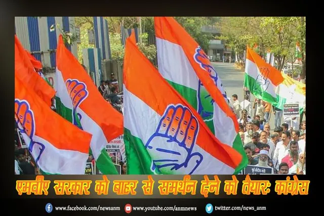 एमवीए सरकार को बाहर से समर्थन देने को तैयार: कांग्रेस