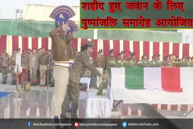शहीद हुए जवान के लिए पुष्पांजलि समारोह आयोजित