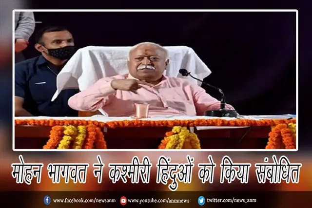 मोहन भागवत ने कश्मीरी हिंदुओं को किया संबोधित