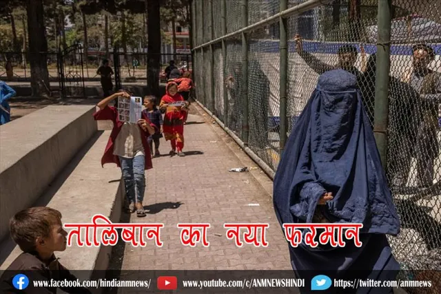 तालिबान का नया फरमान