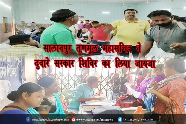 सालानपुर तृणमूल महासचिव ने दुवारे सरकार शिविर का लिया जायजा