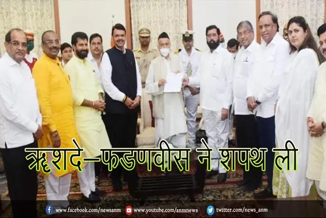 शिंदे-फडणवीस ने शपथ ली