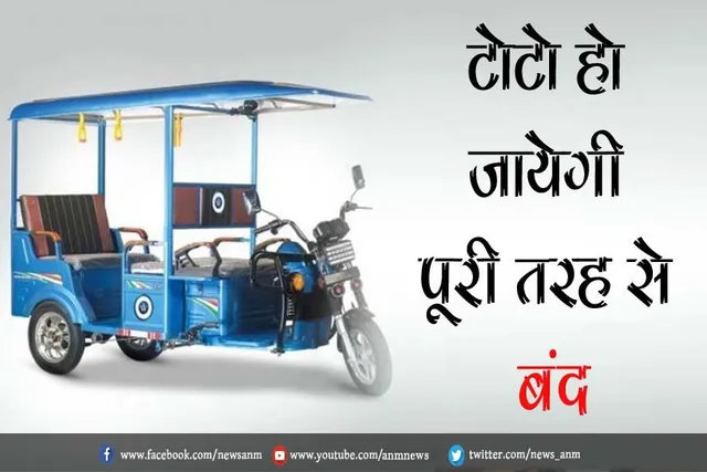 टोटो हो जायेगी पूरी तरह से बंद