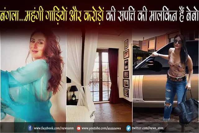 HBD: बंगला...महंगी गाड़ियों और करोड़ों की संपत्ति की मालकिन हैं बेबो