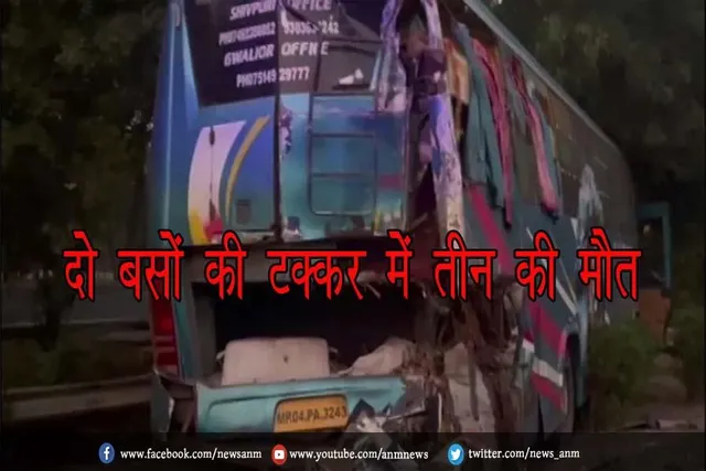 दो बसों की टक्कर में तीन की मौत