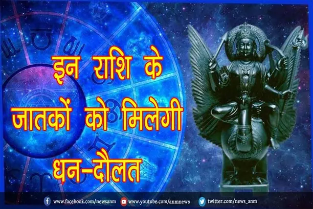 कुंभ राशि में हुआ शनि का उदय, इन राशि के जातकों को मिलेगी धन-दौलत