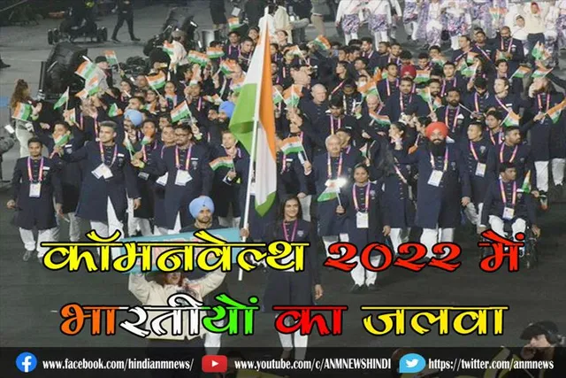 कॉमनवेल्थ 2022 में भारतीयों का जलवा