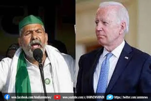 अमेरिकी राष्ट्रपति प्रधानमंत्री मोदी से किसान आंदोलन पर बात करें: टिकैत