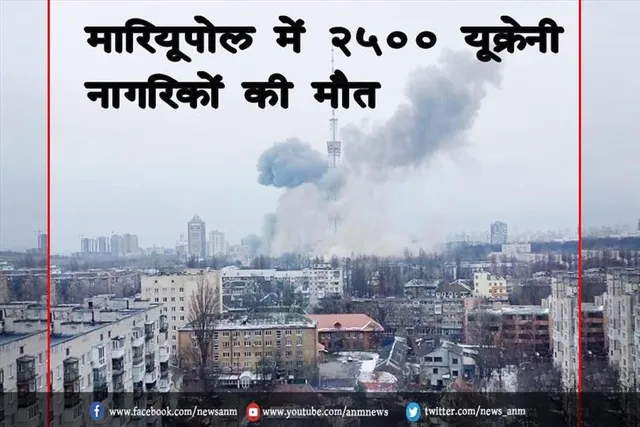 मारियूपोल में 2500 यूक्रेनी नागरिकों की मौत