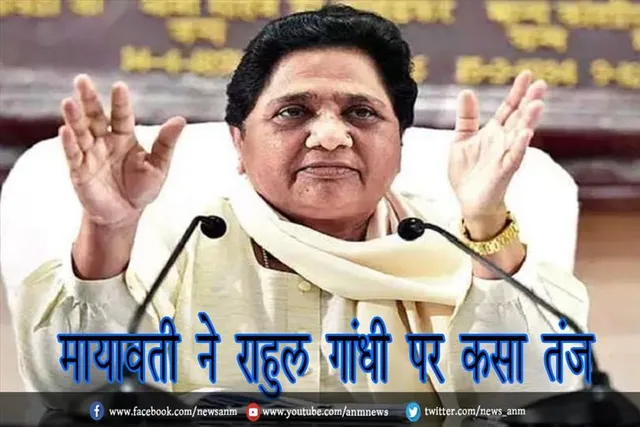 मायावती ने राहुल गांधी पर कसा तंज