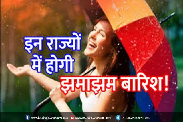 देश के इन राज्यों में झमाझम बारिश