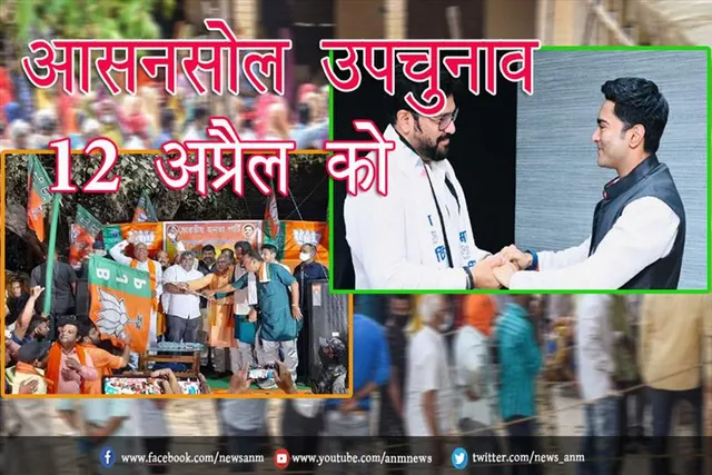 आसनसोल उपचुनाव 12 अप्रैल को