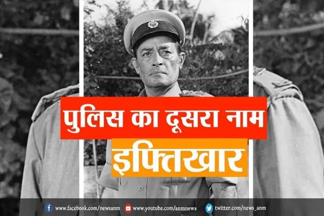 पुलिस का दूसरा नाम इफ्तिखार