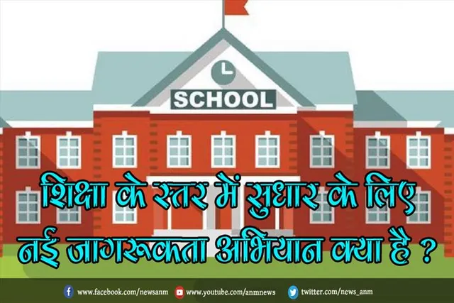 शिक्षा के स्तर में सुधार के लिए नई जागरूकता अभियान क्या है ?