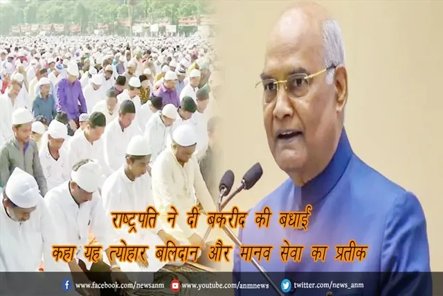 राष्ट्रपति ने दी बकरीद की बधाई, कहा यह त्योहार बलिदान और मानव सेवा का प्रतीक