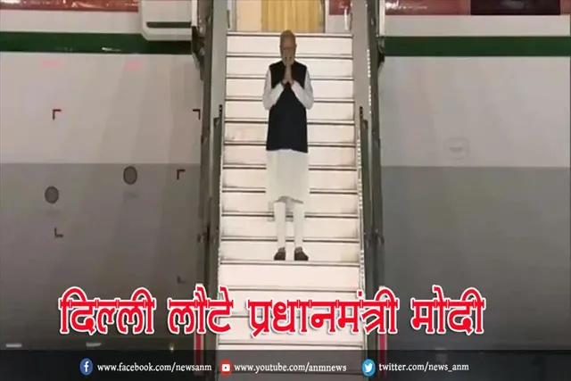 दिल्ली लौटे प्रधानमंत्री मोदी