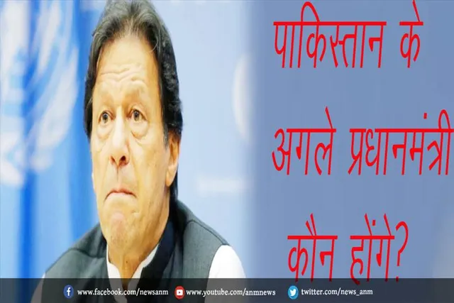 पाकिस्तान के अगले प्रधानमंत्री कौन होंगे?