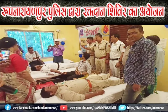 रूपनारायणपुर पुलिस द्वारा रक्तदान शिविर का अयोजन