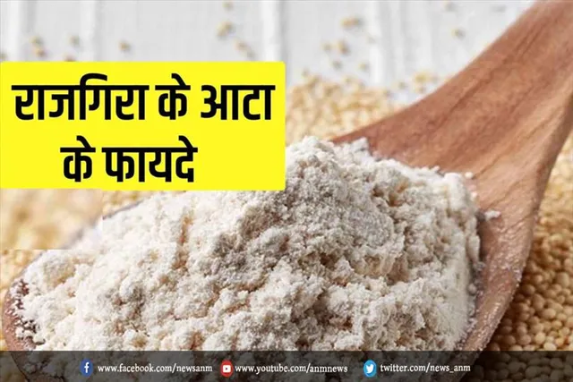 नवरात्रि व्रत में खाए जाने वाले राजगिरा के आटे के फायदे